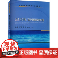 海洋科学与工程类课程思政案例 阚光锋,姜杰 编 教育/教育普及专业科技 正版图书籍 哈尔滨工业大学出版社