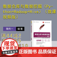 [正版新书]数据仓库与数据挖掘(Python+Hadoop+Hive)(微课视频版)魏伟一、张国治、秦红武 清华大学出版