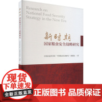 新时期国家粮食安全战略研究 中国农业科学院"中国粮食发展研究"课题组 著 各部门经济经管、励志 正版图书籍