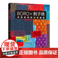 BORO和刺子绣:传统刺绣技法和图谱