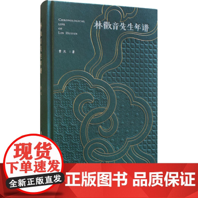 林徽音先生年谱 著名建筑史学家曹汛教授代表作之一2022年新书跟随建筑史家曹汛 走进建筑学家 诗人林徽因教授的真实人生