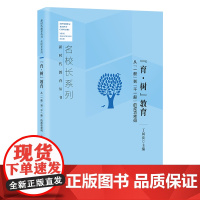 新时代教育丛书 名校长系列 “育·树”教育——从“一般”到“不一般”的成功密码