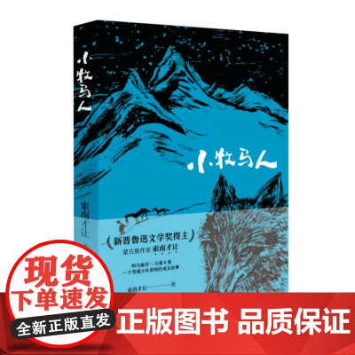 小牧马人 索南才让著青少年版名家名作儿童文学读物四六年级中小学生书目书籍儿童文学系列课外阅读书籍