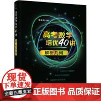 高考数学培优40讲 解析几何 张永辉 编 中学教辅文教 正版图书籍 清华大学出版社