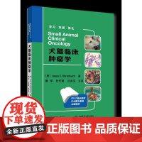 犬猫临床肿瘤学 董军 杜宏超 吕金宝译 203个犬猫肿瘤临床病例 培养兽医肿瘤诊疗的大局观9787565527432