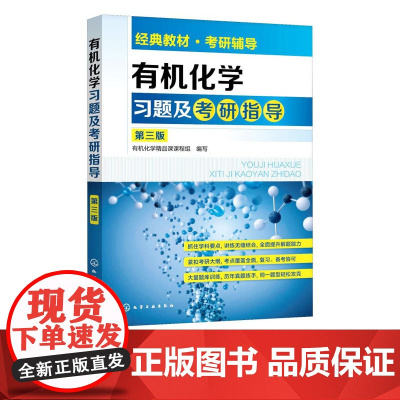 有机化学习题及考研指导 第三版第3版 经典教材 考研辅导 有机化学精品课课程组 编 化学工业出版社 9