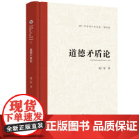 道德矛盾论.钱广荣伦理学著作集(第四卷)9787567657922安徽师范大学出版社钱广荣文集