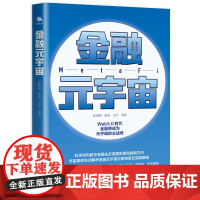 金融元宇宙:科学研判数字金融生态发展前景和创新方向(朱嘉明 王巍 卡洛斯·莫雷拉 卫·弗格森作序)