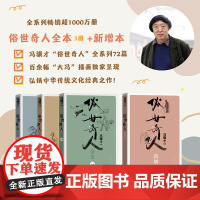 俗世奇人套装足本新增本全集冯骥才著人民文学正版