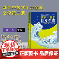 [正版新书]新高中数学同步全刷:必修第二册 陈飞 清华大学出版社 中学数学课-高中-习题集