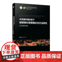 水资源环境约束下城镇增长管理理论与方法研究:以天津市为例 9787568089876 中国城市建设技术文库