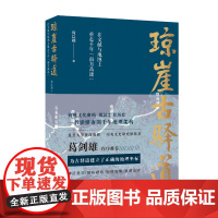 [海南出版社]琼崖古驿道:在文献与地图上重走千年“南方高速” 何以端著 一部打通历史、地理、文学、考古等学科领域的奇书