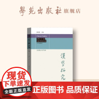 汉学研究 . 总第三十三集: 2022年 . 秋冬卷