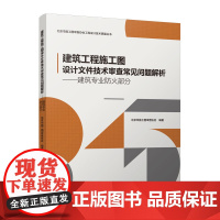 建筑工程施工图设计文件技术审查常见问题解析——建筑专业防火部分