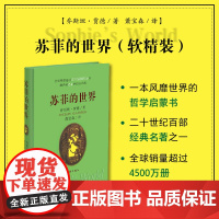 [正版书籍]苏菲的世界 软精装 乔斯坦·贾德 哲学入门启蒙书 二十世纪百部经典名著之一 八年级下册阅读 中小学生图书