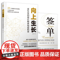 套装2册 向上生长 青年室内设计师要知道的事+签单 室内设计营销必修课 从签单难到签单王的蜕变 家装工装室内设计基础理论