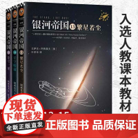 银河帝国三部曲 13-15册 繁星若尘+星空暗流+苍穹一粟 银河基地阿西莫夫全套外国科幻小说基地系列青少年中学生课外阅读