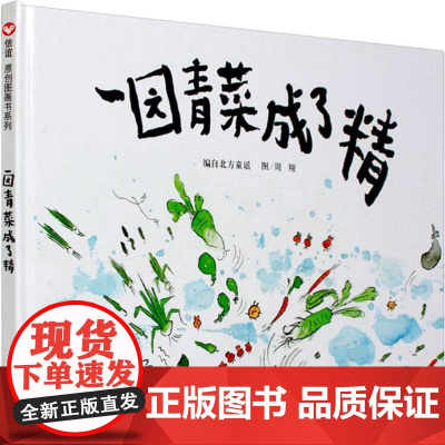 一园青菜成了精 北方童谣 编 周翔 绘 自由组合套装少儿 正版图书籍 明天出版社