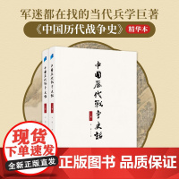 中国历代战争史话(上下册)