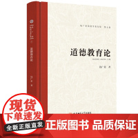 道德教育论.钱广荣伦理学著作集(第七卷)9787567657953安徽师范大学出版社钱广荣文集