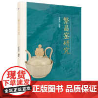 繁昌窑研究 青瓷(考古)陶瓷艺术 研究 繁昌县 汪发志编著 9787567656567