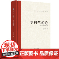 学科范式论.钱广荣伦理学著作集(第八卷)9787567657960安徽师范大学出版社钱广荣文集