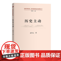 历史主动(道理学理哲理·党的创新理论研究阐释丛书)