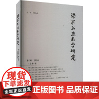 课程思政教学研究 第2辑·第2卷(总第4卷) 董尚文 编 教育/教育普及文教 正版图书籍 华中科技大学出版社