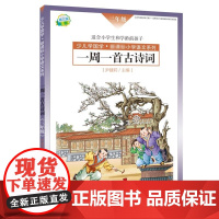 [第三版]少儿学国学 小学3年级语文 一周一首古诗词 三年级 尹建莉等 作家出版社