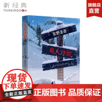 鸟人计划 东野圭吾 现实恐怖色彩悬疑杰作 案件刚发生,凶手就已锁定,但故事才刚拉开序幕 正版图书