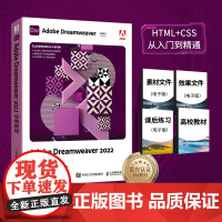 Adobe Dreamweaver 2022经典教程 计算机类书籍一册 人民邮电出版社 9787115606907