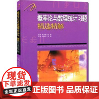 正版 吉米多维奇 概率论与数理统计习题精选精解 概率论与数理统计讲义 吉米多维奇概率论 概率论与数理统计 山东科学技术出