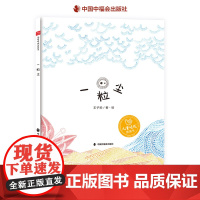 一粒尘精装绘本图画书儿童时代图画书王子豹著适合3岁4岁5岁6岁亲子共读中国中福会出版社正版童书