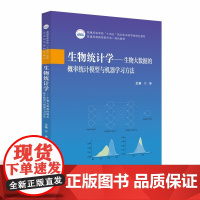 生物统计学:生物大数据的概率统计模型与机器学习方法 9787568086356