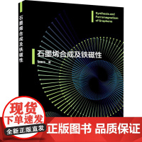 石墨烯合成及铁磁性 苗卿华 著 化学工业专业科技 正版图书籍 化学工业出版社