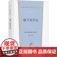 地下室手记 (俄罗斯)陀思妥耶夫斯基 著 刘文飞 译 世界名著文学 正版图书籍 商务印书馆