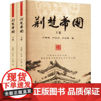 荆楚帝国(全2册) 严家明,严如月,严文珺 著 历史小说社科 正版图书籍 湖北人民出版社