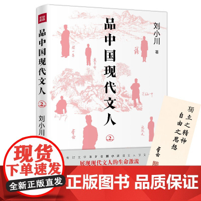 品中国现代文人2(继《品中国文人》《品西方文人》全网之后,刘小川全新品读现代文人!走进现代顶流文化圈,展现文人生命激