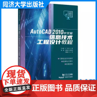 AutoCAD 2010中文版信息技术工程设计教程(职业教育计算机系列教材)技术工程设计、施工和维护人员的参考用书 同济