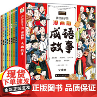 讲给孩子的漫画版成语故事(全8册)趣读中华成语故事漫画版 彩绘注音版儿童绘本 小学生一二三年级必读课外书籍 正版图画故事