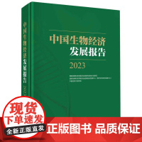 中国生物经济发展报告2023