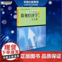 微观经济学十八讲 平新乔讲义系列 北京大学出版社 平新乔微观经济学18讲 考研参考教材 高年级本科生中级微观经济学