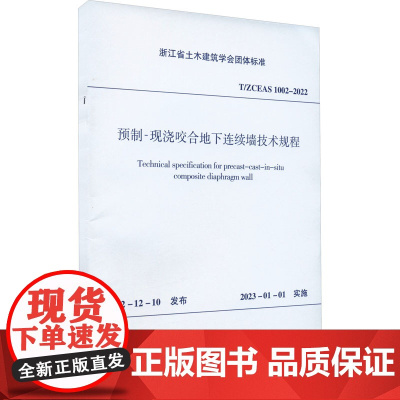 预制-现浇咬合地下连续墙技术规程 T/ZCEAS 1002-2022 浙江省土木建筑学会 建筑/水利(新)专业科技 正版