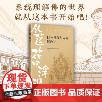 从莲花中浮现:日本佛像与寺院解剖书 趣味图解日本佛像与寺院,漫画笔触,详细解剖,通俗易懂!一本书带你巡礼日本古寺