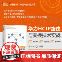 [正版新书] 华为HCIP路由与交换技术实战 江礼教 清华大学出版社 CIP,路由交换,OSPF