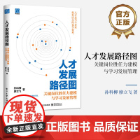 正版 人才发展路径图: 关键岗位胜任力建模与学习发展管理 孙科柳 廖立飞 人才梯队搭建 组织绩效 电子工业出版社