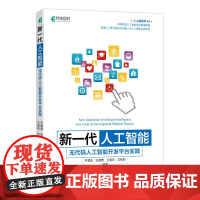 [书]新一代人工智能:无代码人工智能开发平台实践9787115601032人民邮电出版社书籍