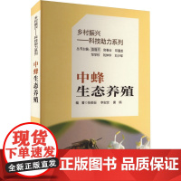 中蜂生态养殖 张祖标,李安定,唐炳 编 畜牧/养殖专业科技 正版图书籍 湖南科学技术出版社