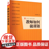 教师如何做课题 李冲锋 著 自由组合套装文教 正版图书籍 华东师范大学出版社