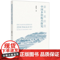 新发展阶段中国乡村振兴探究